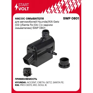 Насос омывателя для автомобилей Hyundai/KIA Getz (02-)/Santa Fe (06-) (с задним омывателем) SWP 0801 StartVolt