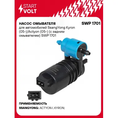 Насос омывателя для автомобилей SsangYong Kyron (05-)/Actyon (05-) (с задним омывателем) SWP 1701 StartVolt