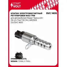 Клапан электромагнитный регулировки фаз ГРМ для автомобилей Nissan Teana L33 (14-)/X-Trail T32 (14-) QR25DE 2.5i SVC 1405 StartVolt