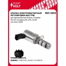 Клапан электромагнитный регулировки фаз ГРМ для автомобилей Subaru Forester SH (07-)/Legacy BL (06-) EJ25 2.5i SVC 2203 StartVolt