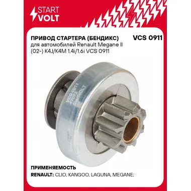 Привод стартера (бендикс) для автомобилей Renault Megane II (02-) K4J/K4M 1.4i/1.6i VCS 0911 StartVolt
