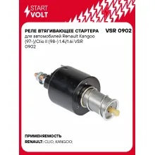 Реле втягивающее стартера для автомобилей Renault Kangoo (97-)/Clio II (98-) 1.4i/1.6i VSR 0902 StartVolt