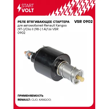 Реле втягивающее стартера для автомобилей Renault Kangoo (97-)/Clio II (98-) 1.4i/1.6i VSR 0902 StartVolt