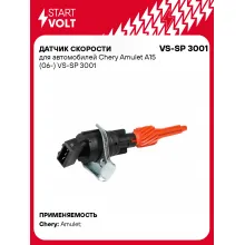 Датчик скорости для автомобилей Chery Amulet A15 (06-) VS-SP 3001 StartVolt