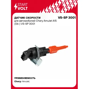 Датчик скорости для автомобилей Chery Amulet A15 (06-) VS-SP 3001 StartVolt