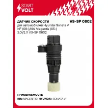 Датчик скорости для автомобилей Hyundai Sonata V NF (08-)/KIA Magentis (05-) 2.0i/2.7i VS-SP 0802 StartVolt