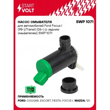 Насос омывателя для автомобилей Ford Focus I (98-)/Transit (06-) (с задним омывателем) SWP 1071 StartVolt