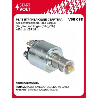 Реле втягивающее стартера для автомобилей Лада Largus (12-)/Renault Logan (04-)/(13-) K4M 1.6i VSR 0911 StartVolt