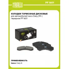 Колодки тормозные дисковые для автомобилей Iveco Daily (99-) передние PF 1601 TRIALLI