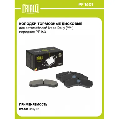 Колодки тормозные дисковые для автомобилей Iveco Daily (99-) передние PF 1601 TRIALLI