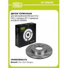 Диски тормозные для автомобилей Renault Clio (90-) / Kangoo (97-) передние d=238 DF 095104 TRIALLI Диски тормозные для автомобилей Renault Clio (90-) / Kangoo (97-) передние d=238 DF 095104 TRIALLI