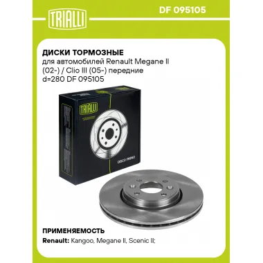 Диски тормозные для автомобилей Renault Megane II (02-) / Clio III (05-) передние d=280 DF 095105 TRIALLI