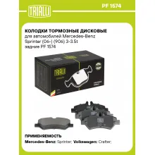 Колодки тормозные дисковые для автомобилей Mercedes-Benz Sprinter (06-) (906) 3-3.5t задние PF 1574 TRIALLI