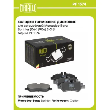 Колодки тормозные дисковые для автомобилей Mercedes-Benz Sprinter (06-) (906) 3-3.5t задние PF 1574 TRIALLI