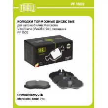 Колодки тормозные дисковые для автомобилей Mercedes Vito/Viano (W638) (96-) передние PF 1502 TRIALLI