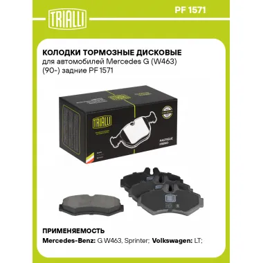 Колодки тормозные дисковые для автомобилей Mercedes G (W463) (90-) задние PF 1571 TRIALLI