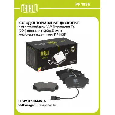 Колодки тормозные дисковые для автомобилей VW Transporter T4 (90-) передние 130x65 мм в комплекте с датчиком PF 1835 TRIALLI