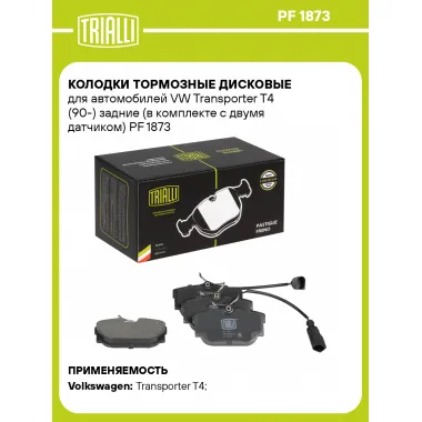 Колодки тормозные дисковые для автомобилей VW Transporter T4 (90-) задние (в комплекте с двумя датчиком) PF 1873 TRIALLI