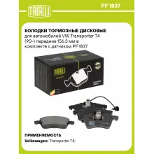 Колодки тормозные дисковые для автомобилей VW Transporter T4 (90-) передние 156.3 мм в комплекте с датчиком PF 1837 TRIALLI Колодки тормозные дисковые для автомобилей VW Transporter T4 (90-) передние 156.3 мм в комплекте с датчиком PF 1837 TRIALLI