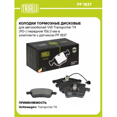 Колодки тормозные дисковые для автомобилей VW Transporter T4 (90-) передние 156.3 мм в комплекте с датчиком PF 1837 TRIALLI