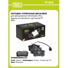Колодки тормозные дисковые для автомобилей VW Sharan (95-) задние в комплекте с датчиком PF 1874 TRIALLI