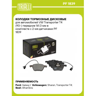 Колодки тормозные дисковые для автомобилей VW Transporter T4 (90-) передние 161.3 мм в комплекте с 2-мя датчиками PF 1839 TRIALLI