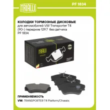 Колодки тормозные дисковые для автомобилей VW Transporter T4 (90-) передние 129.7 без датчика PF 1834 TRIALLI Колодки тормозные дисковые для автомобилей VW Transporter T4 (90-) передние 129.7 без датчика PF 1834 TRIALLI