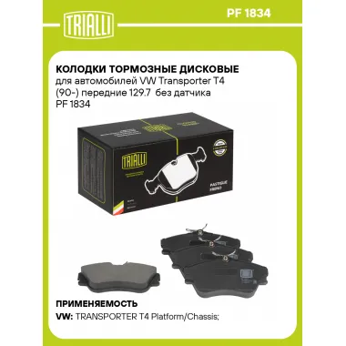 Колодки тормозные дисковые для автомобилей VW Transporter T4 (90-) передние 129.7 без датчика PF 1834 TRIALLI