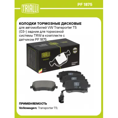 Колодки тормозные дисковые для автомобилей VW Transporter T5 (03-) задние для тормозной системы TRW в комплекте с датчиком PF 1875 TRIALLI
