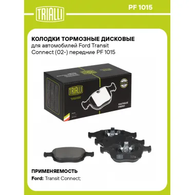 Колодки тормозные дисковые для автомобилей Ford Transit Connect (02-) передние PF 1015 TRIALLI