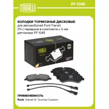Колодки тормозные дисковые для автомобилей Ford Transit (13-) передние в комплекте с 2-мя датчиками PF 1045 TRIALLI Колодки тормозные дисковые для автомобилей Ford Transit (13-) передние в комплекте с 2-мя датчиками PF 1045 TRIALLI