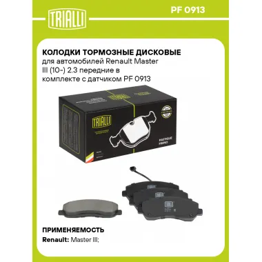 Колодки тормозные дисковые для автомобилей Renault Master III (10-) 2.3 передние в комплекте с датчиком PF 0913 TRIALLI