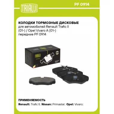 Колодки тормозные дисковые для автомобилей Renault Trafic II (01-) / Opel Vivaro A (01-) передние PF 0914 TRIALLI