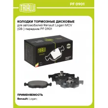 Колодки тормозные дисковые для автомобилей Renault Logan MCV (08-) передние PF 0901 TRIALLI