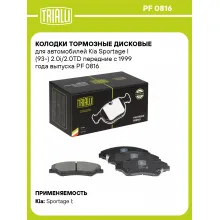 Колодки тормозные дисковые для автомобилей Kia Sportage I (93-) 2.0i/2.0TD передние с 1999 года выпуска PF 0816 TRIALLI