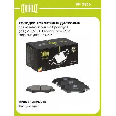 Колодки тормозные дисковые для автомобилей Kia Sportage I (93-) 2.0i/2.0TD передние с 1999 года выпуска PF 0816 TRIALLI