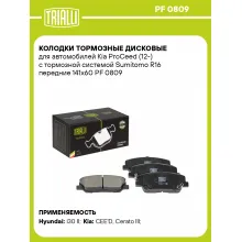 Колодки тормозные дисковые для автомобилей Kia ProCeed (12-) с тормозной системой Sumitomo R16 передние 141x60 PF 0809 TRIALLI