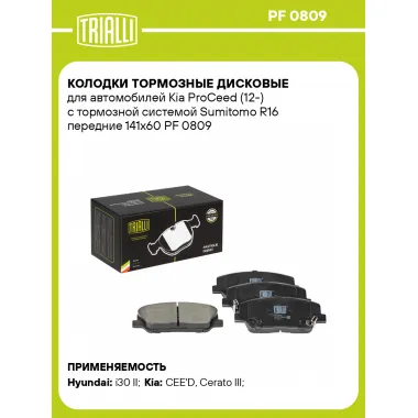 Колодки тормозные дисковые для автомобилей Kia ProCeed (12-) с тормозной системой Sumitomo R16 передние 141x60 PF 0809 TRIALLI