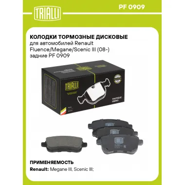 Колодки тормозные дисковые для автомобилей Renault Fluence/Megane/Scenic III (08-) задние PF 0909 TRIALLI