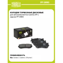 Колодки тормозные дисковые для автомобилей Kia Carens (99-) задние PF 0880 TRIALLI
