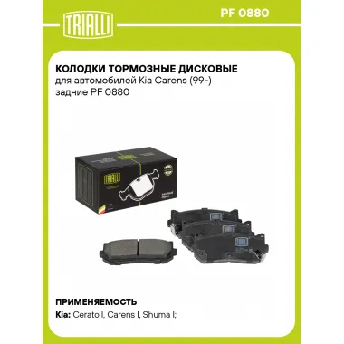Колодки тормозные дисковые для автомобилей Kia Carens (99-) задние PF 0880 TRIALLI