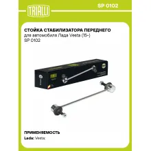 Стойка стабилизатора переднего для автомобиля Лада Vesta (15-) SP 0102 TRIALLI