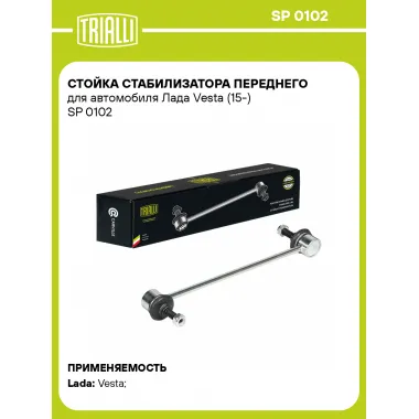 Стойка стабилизатора переднего для автомобиля Лада Vesta (15-) SP 0102 TRIALLI