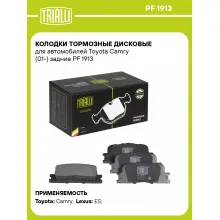 Колодки тормозные дисковые для автомобилей Toyota Camry (01-) задние PF 1913 TRIALLI