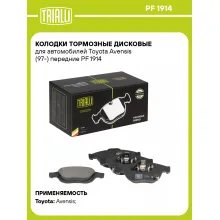 Колодки тормозные дисковые для автомобилей Toyota Avensis (97-) передние PF 1914 TRIALLI
