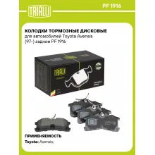 Колодки тормозные дисковые для автомобилей Toyota Avensis (97-) задние PF 1916 TRIALLI