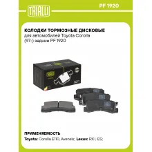 Колодки тормозные дисковые для автомобилей Toyota Corolla (97-) задние PF 1920 TRIALLI Колодки тормозные дисковые для автомобилей Toyota Corolla (97-) задние PF 1920 TRIALLI