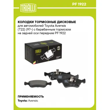 Колодки тормозные дисковые для автомобилей Toyota Avensis (Т22) (97-) с барабанным тормозом на задней оси передние PF 1922 TRIALLI