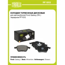 Колодки тормозные дисковые для автомобилей Ford Galaxy (95-) передние PF 1012 TRIALLI