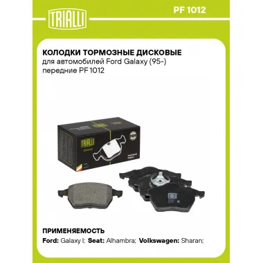 Колодки тормозные дисковые для автомобилей Ford Galaxy (95-) передние PF 1012 TRIALLI